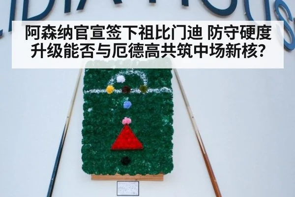 阿森纳官宣签下祖比门迪 防守硬度升级能否与厄德高共筑中场新核？