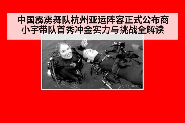 中国霹雳舞队杭州亚运阵容正式公布商小宇带队首秀冲金实力与挑战全解读